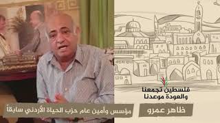 انتماء 2020: ظاهر عمرو – مؤسس وأمين عام حزب الحياة الأردني سابقا