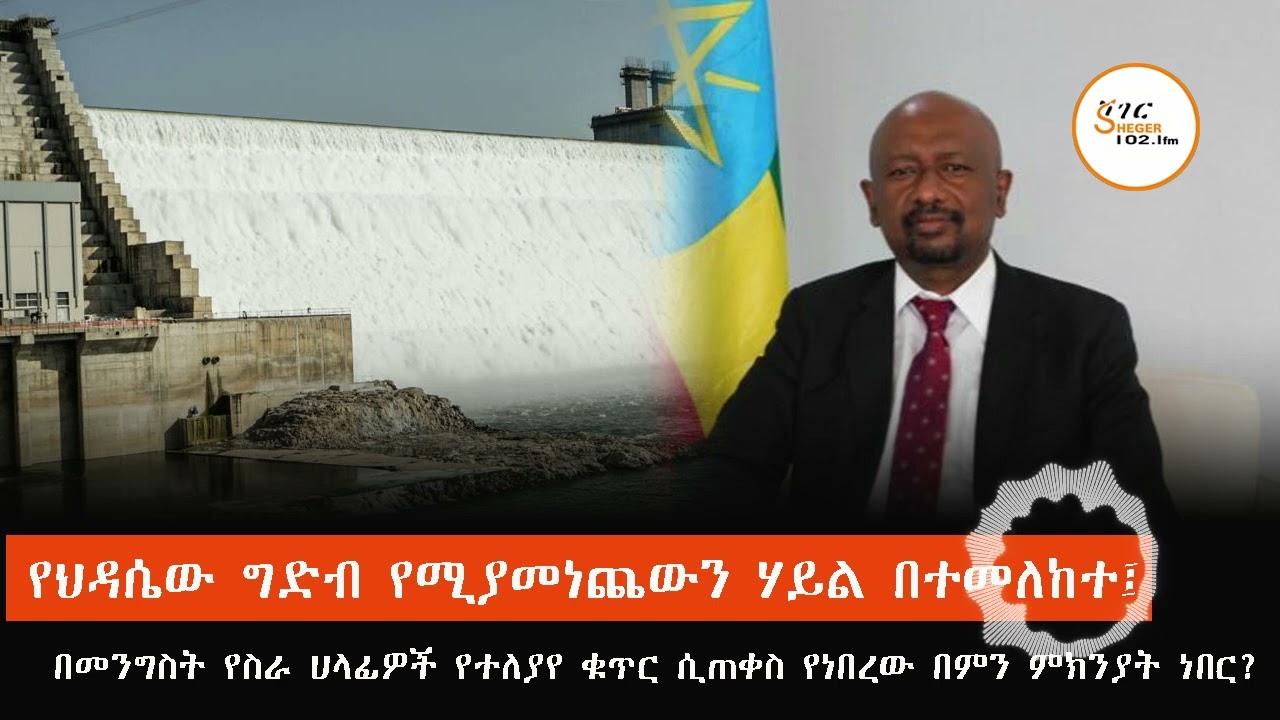 የህዳሴው ግድብ የሚያመነጨውን ሃይል በተመለከተ በመንግስት የስራ ሀላፊዎች ሲጠቀስ ?