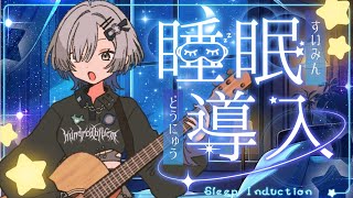 【#弾き語り】夜ふかし睡眠導入～1曲聴いてってください！ singing stream - ミナミイズミ #shorts #vsinger #歌枠