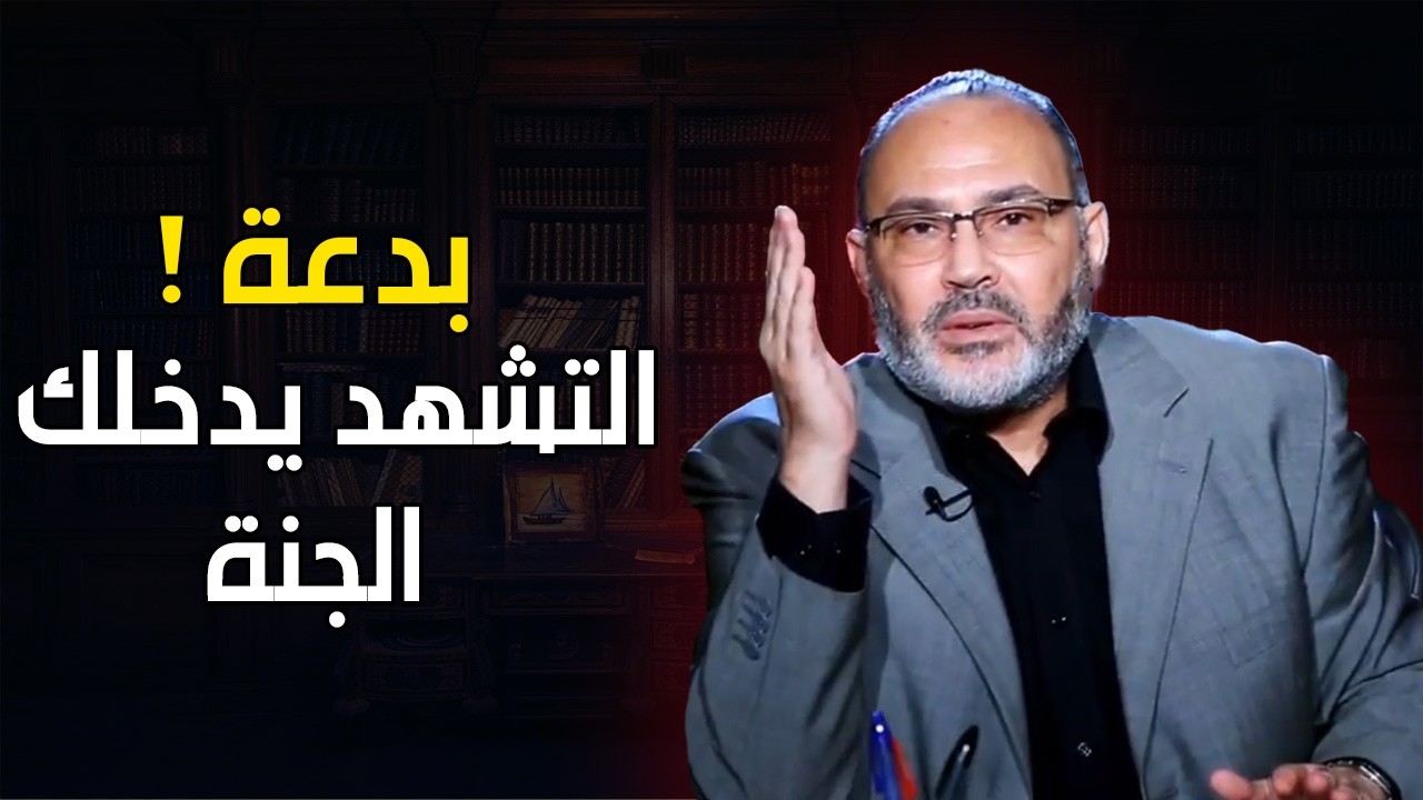 بدعة ! التشهد يدخلك الجنة  - محمد هداية