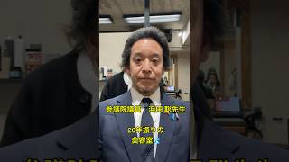 参議院議員　浜田 聡先生をがっつりイメチェン！カッコよくしました！@参議院議員浜田聡