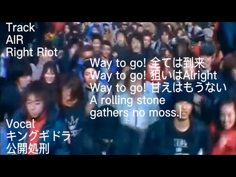 【Mash Up】AIR / Right Riot vs キングギドラ / 公開処刑 【混ぜるなキケン】