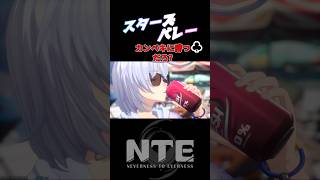 激ムズの新モードでも、カンペキに勝つ♣️だろ？【NTE】