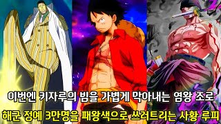[원피스 1089화 심층분석] 이번엔 키자루의 빔을 가볍게 막아내는 염왕 조로 그리고 해군정예 3만명을 패왕색으로 쓰러트리는 사황 루피