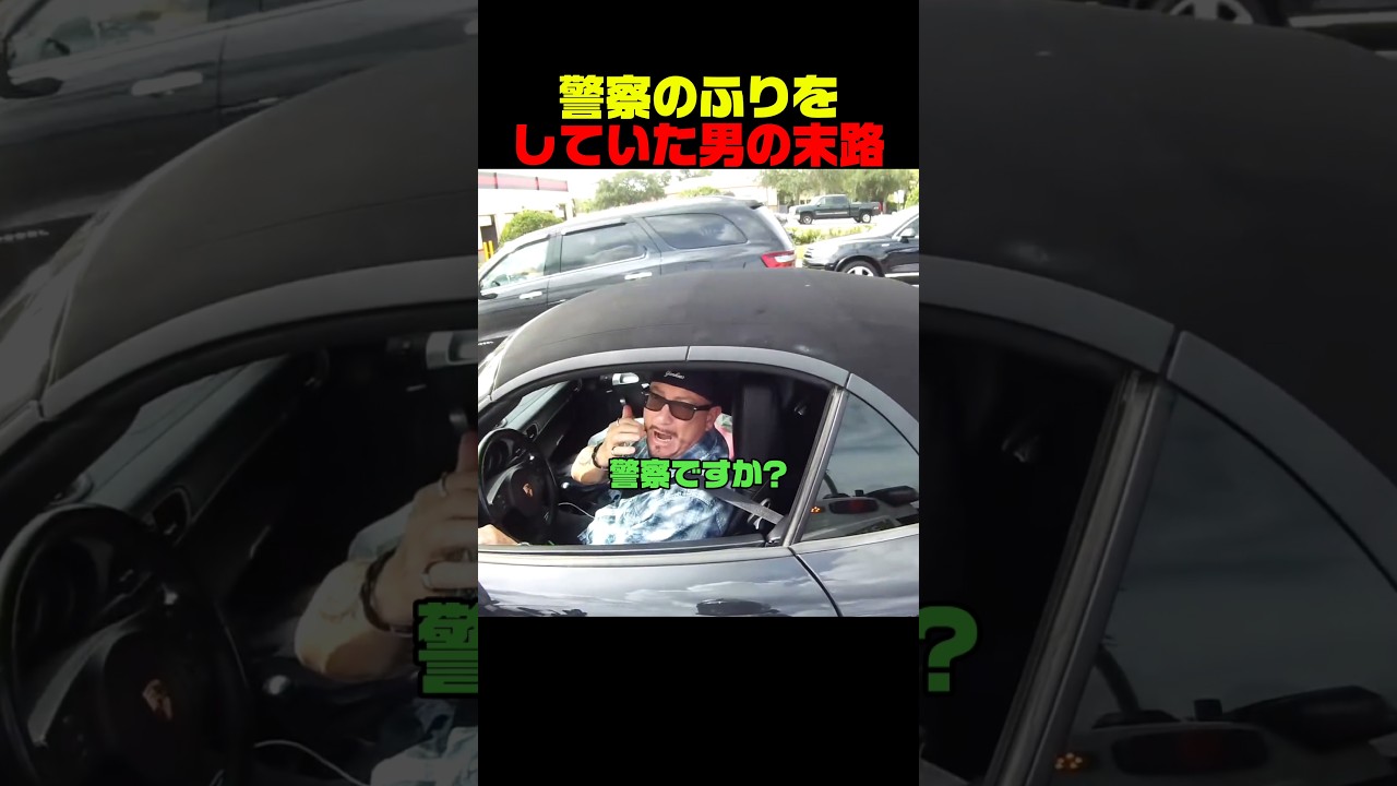 警察のふりをしていた男の末路