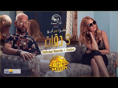 3 Dakkat | Disco Misr | Official Remix | Cairo ٣دقات | ديسكو مصر | الريمكس الرسمي | القاهرة