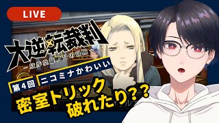 【大逆転裁判1】#4 ついに密室の秘密が明らかに？！【VTuber】