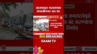 Chhatrapati Sambhaji Nagar To Majalgaon Bus : आजपासून माजलगाव संभाजीनगर बस बंद | Marathi News