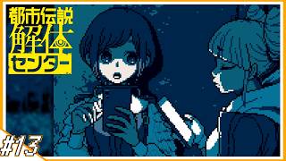 #13【都市伝説解体センター】異界【しょくぱん】