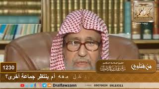 صورة إذا أدرك الإمام في الركعة الأخيرة هل يدخل معه أم ينتظر جماعة أخرى؟ - الشيخ صالح الفوزان