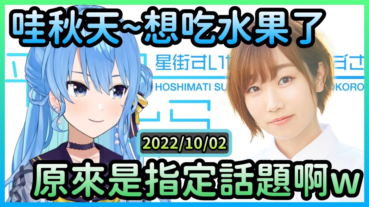 【平行線】秋天就是要吃水果!姐街也沉迷水果冰w【星街すいせい/星街彗星×田所あずさ/田所梓】【Hololive中文】 | Hololive烤肉架協會