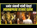 Anant Ambani At Lalbaugcha Raja अनंत अंबानी यांनी घेतलं ल�