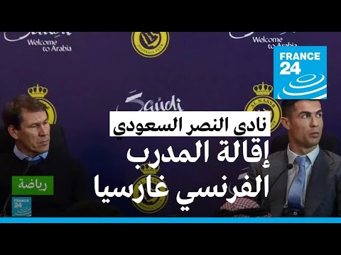 نادي النصر السعودي يقيل مدربه الفرنسي رودي غارسيا