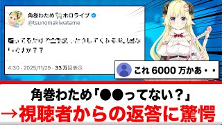 角巻わため「●●ってない？」→視聴者からのまさかの返答に驚愕する【反応集】