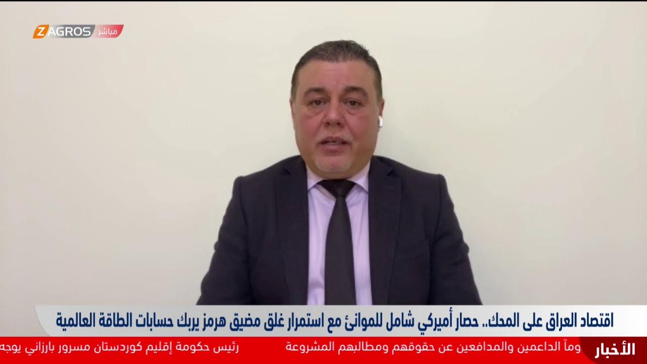 فيديو | اقتصاد #العراق على المحك.. حصار أميركي شامل للموانئ يربك حسابات الطاقة العالمية