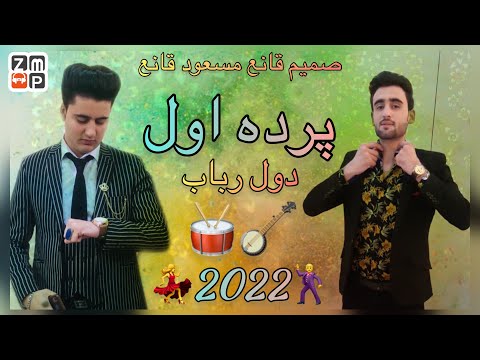 Samim Qaneh & Masoud Qaneh - Parde Awa Dol Rubab New Afghan Song 2022