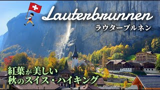 《スイス旅行》ハイキング初心者におすすめ！紅葉が美しい🍁秋のスイスハイキング🥾｜ラウターブルネン｜アルメントフーベル｜ミューレン｜ギメルワルド｜女子1人日帰り旅行
