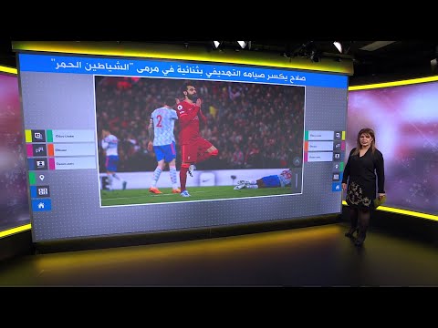 محمد صلاح يكسر صيامه التهديفي بثنائية في مرمى "الشياطين الحمر"..