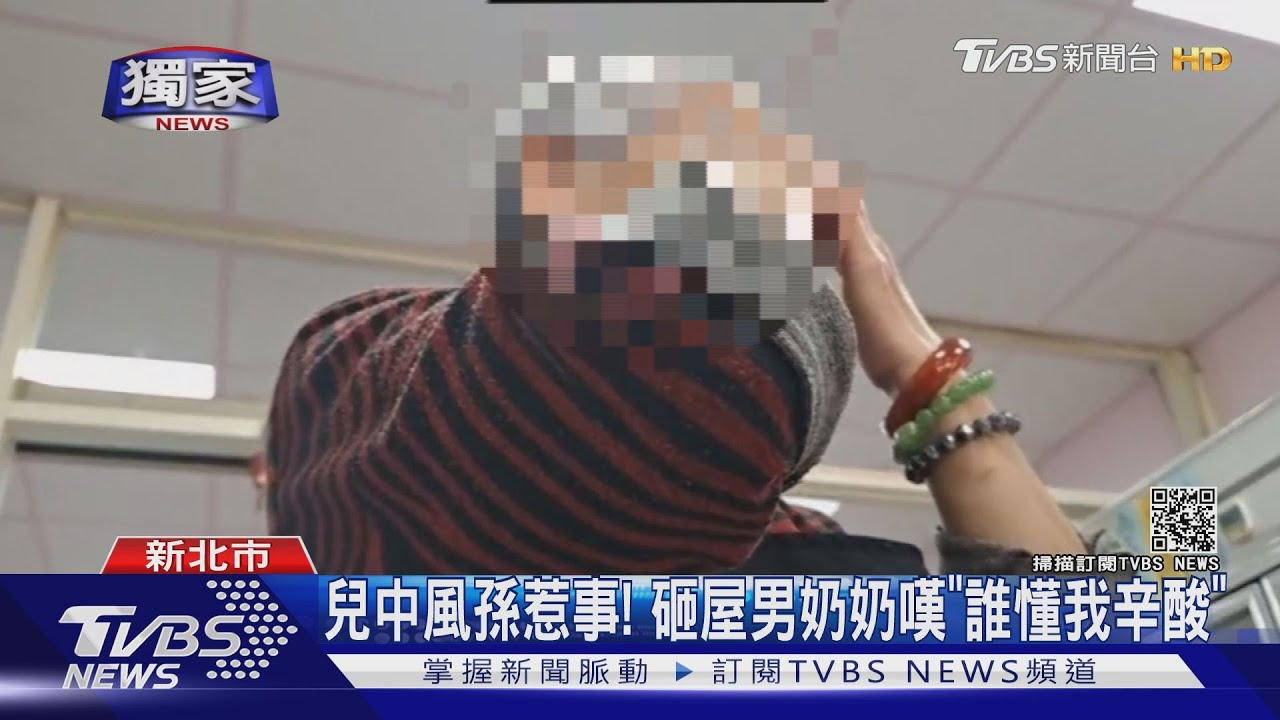 兒中風孫惹事! 砸屋男奶奶嘆「誰懂我辛酸」