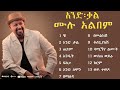 Michael Belayneh ሙሉ አልበም Non Stop Ethiopian New Music 2024
