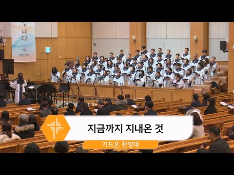 [24.12.29] 기드온 찬양대 - 지금까지 지내온 것 대표이미지