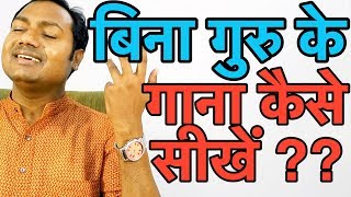 बिना गुरु के गाना कैसे सीखें ? How To Learn Singing Without Teacher ? &quot;Hindi&quot;