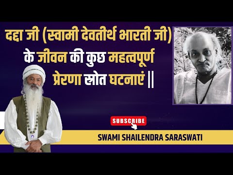 दद्दा जी (स्वामी देवतीर्थ भारती जी) के जीवन की कुछ महत्वपूर्ण प्रेरणा स्रोत घटनाएं ||