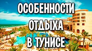 Особенности отдыха в Тунисе