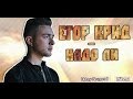 Егор Крид / KReeD - Надо ли 