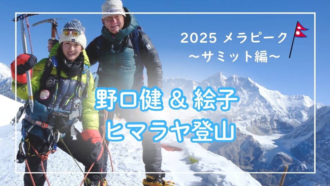 野口健&絵子　ヒマラヤ登山　2025メラピーク後半サミット編