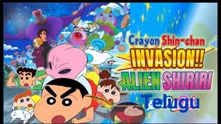 Crayon Shin-chan: Invasion!! Alien Shiriri ||  Telugu || part -1 || cartoon facts