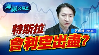 電動車變成慘業?! 特斯拉將要利空出盡了嗎! (圖)