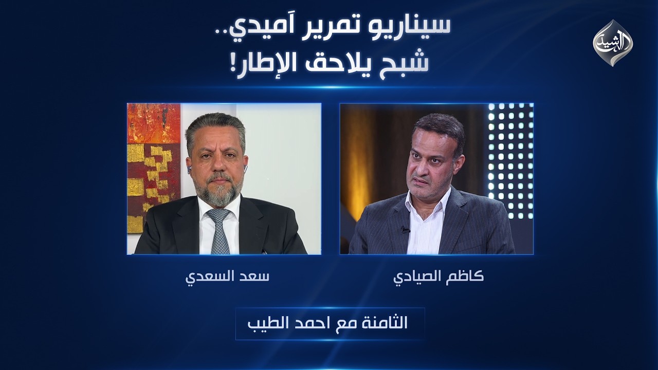 فيديو | سيناريو تمرير آميدي.. شبح يلاحق الإطار! | الثامنة مع احمد الطيب