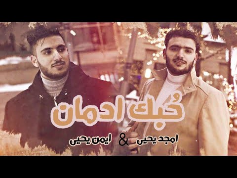 حبك ادمان ايمن يحيي