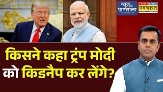 News Ki Pathshala: Sushant Sinha | किसने कहा Trump PM Modi को किडनैप कर लेंगे? | PM Modi | Trump