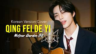 Download lagu [KPOP VERSION] Meteor Garden Ost - Qing Fei De Yi  | Sweet Acoustic Session by RUI ☕ mp3