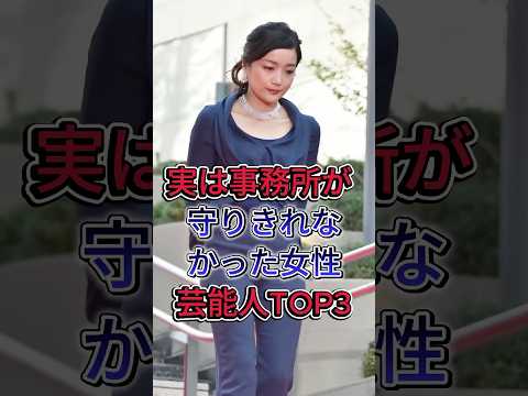 実は事務所が 守りきれなかった女性芸能人TOP3#佐藤江梨子#小西真奈美#fyp #芸能人