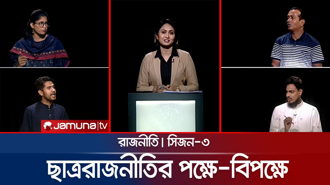 ছাত্ররাজনীতির পক্ষে-বিপক্ষে | রাজনীতি | Rajniti | 22 September 2024 | Jamuna TV