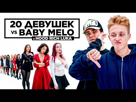 20 девушек VS BABY MELO и HOOD RICH LUKA