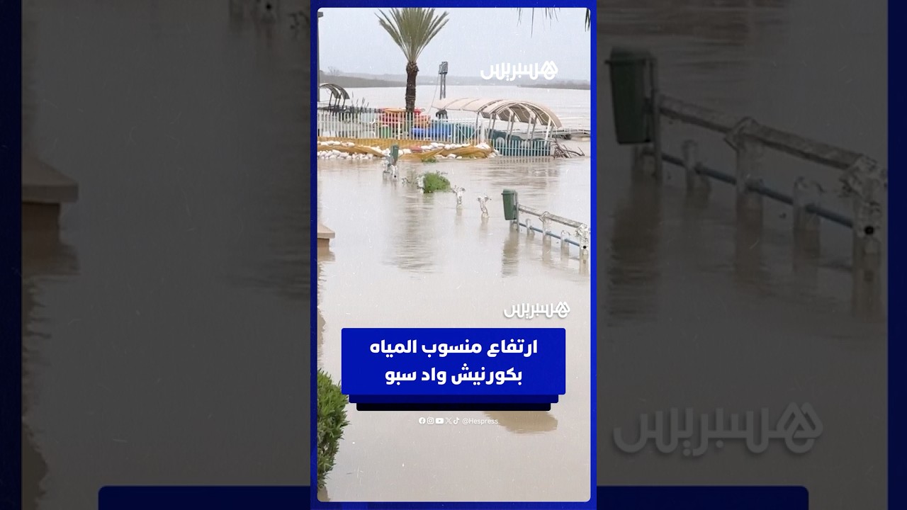 ارتفاع غير مسبوق لمنسوب المياه بكورنيش واد سبو بالقنيطرة thumbnail