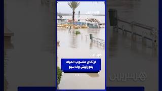 ارتفاع غير مسبوق لمنسوب المياه بكورنيش واد سبو بالقنيطرة thumbnail