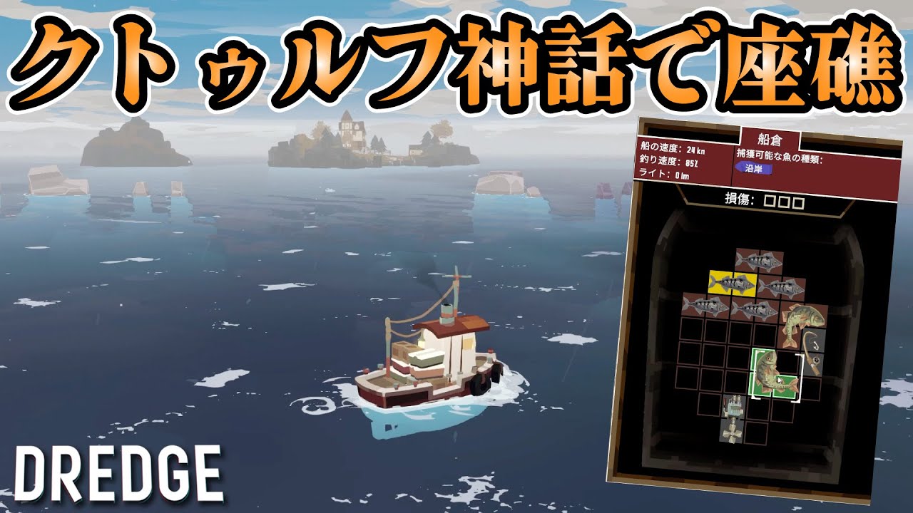 【DREDGE】SNSで話題になってた「クトゥルフ神話」のオープンワールド釣りゲーがめちゃ面白い！！！！ #dredge