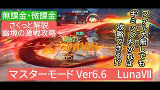 【原神】幽境の激戦攻略マスターモード Ver6.6 LunaⅦ　無課金・微課金　ファルカ無しでもギミックわかれば攻略できる⁉︎