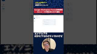 Google Workspace Flows活用事例その2「AIニュースをまとめて毎日通知」　#shorts