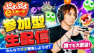 【ぷよぷよeスポーツ】参加型生配信！※配信者は初心者です。【サラトーク】