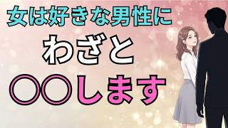 【女性心理💕】 女性が本命にだけ見せる無意識の脈ありサイン4選