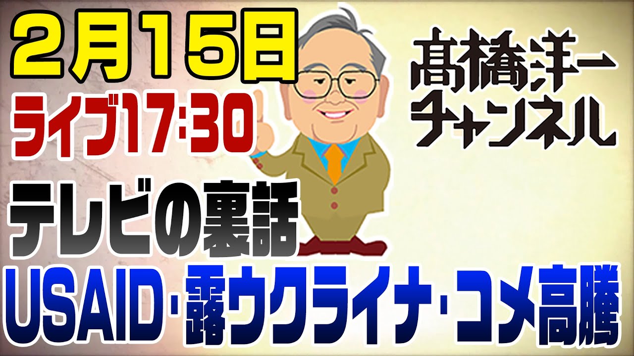 2/15ライブ！USAID・ロシアウクライナ・コメ高騰
