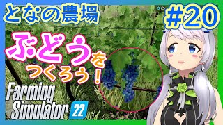 【Farming Simulator 22】#20 ぶどう農園に挑戦！【となの農場 / とな】