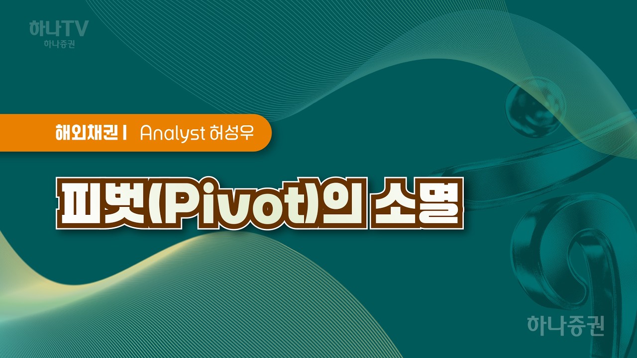 피벗의 소멸 [해외채권  I 2026 하반기 전망 포럼]  #리서치포럼 #전망 #해외채권