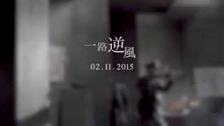 G.E.M.鄧紫棋 - 一路逆風 AGAINST THE WIND [MV預告片 Teaser] ＃1
